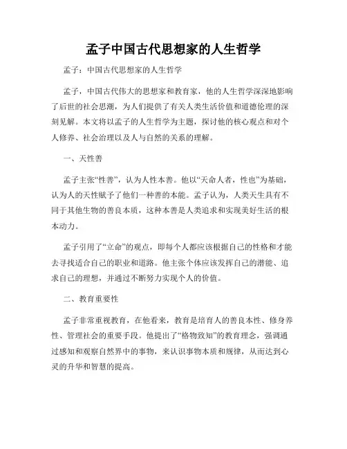 孟子中国古代思想家的人生哲学