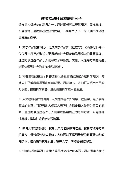 读书推动社会发展的例子