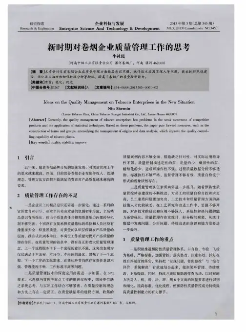 新时期对卷烟企业质量管理工作的思考