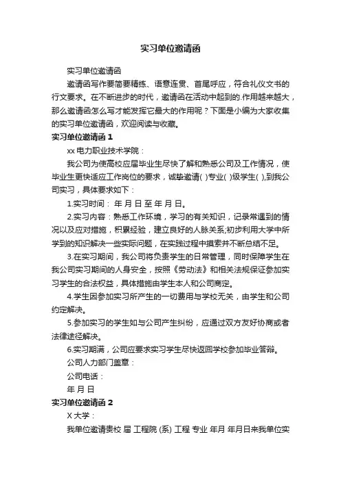 实习单位邀请函