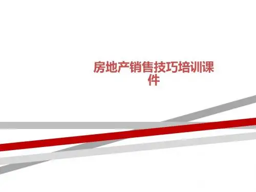 房地产销售技巧培训课件