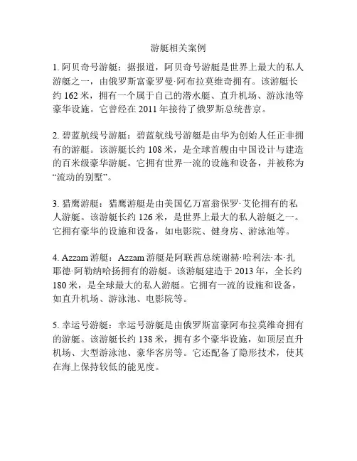 游艇相关案例