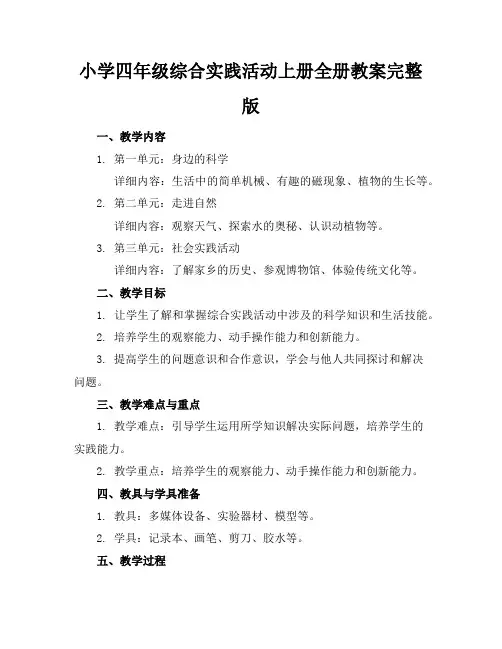 小学四年级综合实践活动上册全册教案完整版