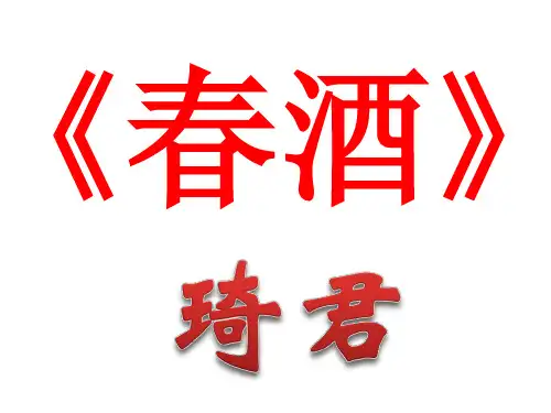 八年级语文春酒(2019年新版)