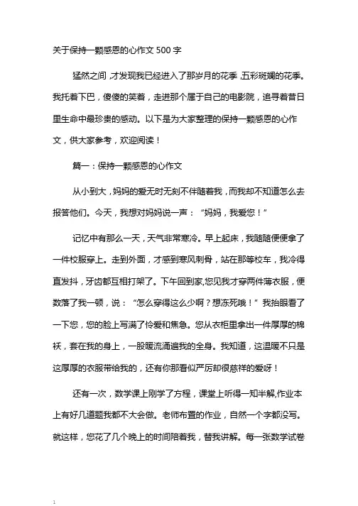 关于保持一颗感恩的心作文500字