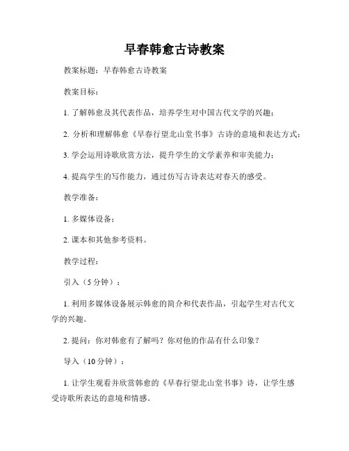 早春韩愈古诗教案