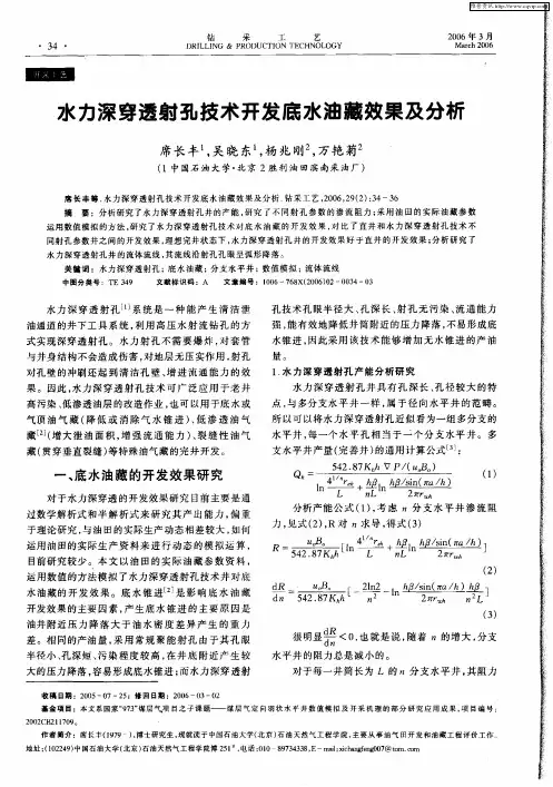 水力深穿透射孔技术开发底水油藏效果及分析