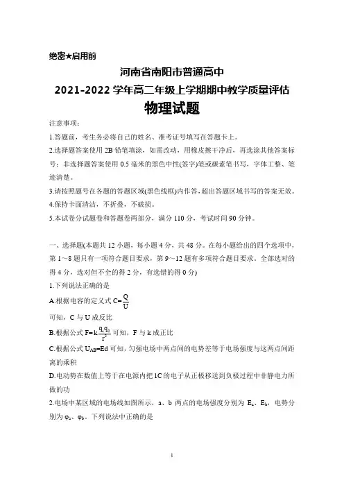 河南省南阳市普通高中2021-2022学年高二年级上学期期中考试物理试题及答案
