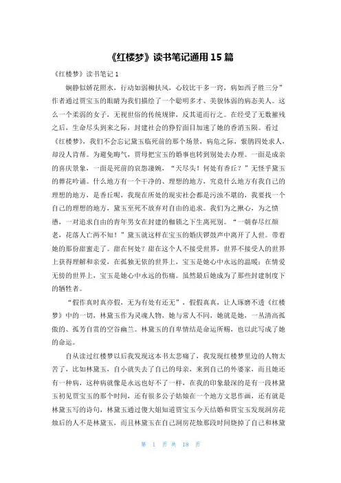 《红楼梦》读书笔记通用15篇