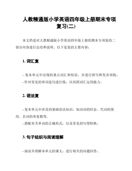 人教精通版小学英语四年级上册期末专项复习(二)
