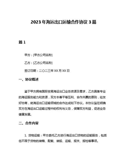 2023年海运出口运输合作协议3篇
