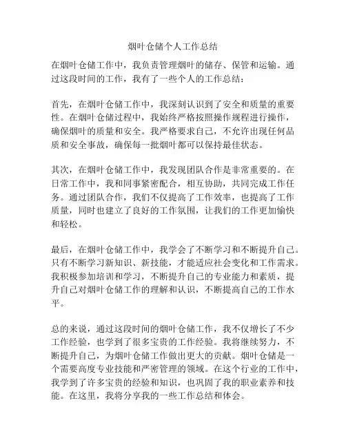 烟叶仓储个人工作总结
