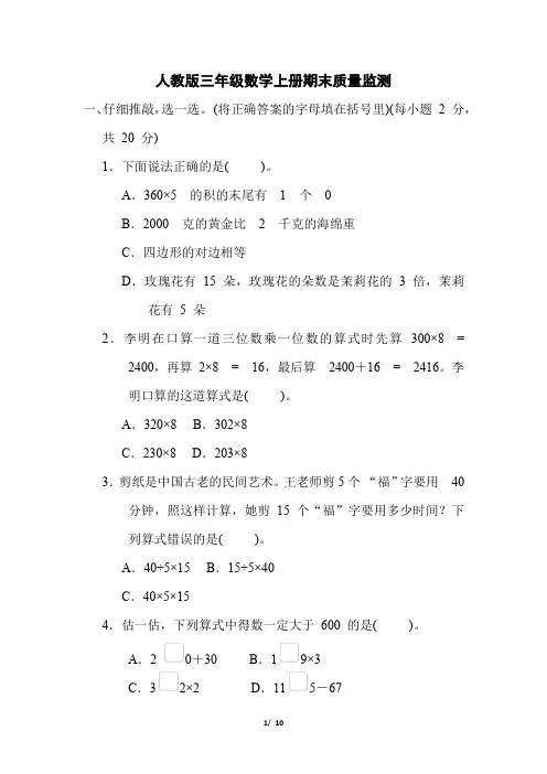 人教版三年级数学上册期末质量监测精选试卷 附答案 (3)