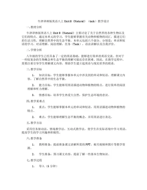 牛津译林版英语八上Unit 8《Natural》(task)教学设计