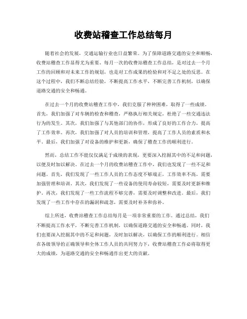收费站稽查工作总结每月