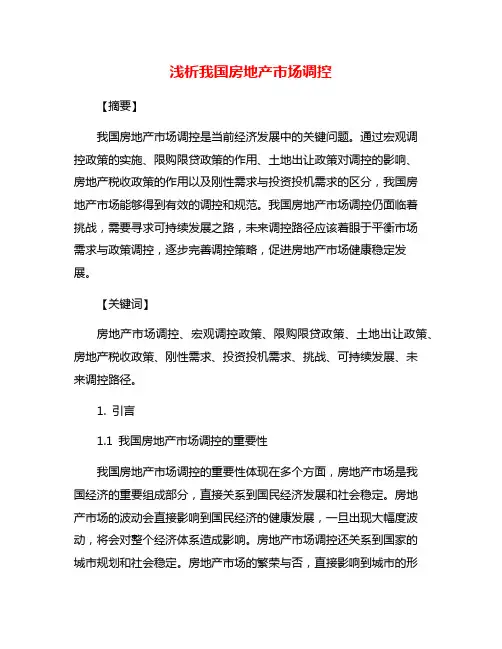浅析我国房地产市场调控