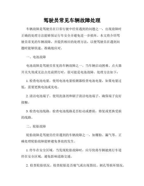 驾驶员常见车辆故障处理