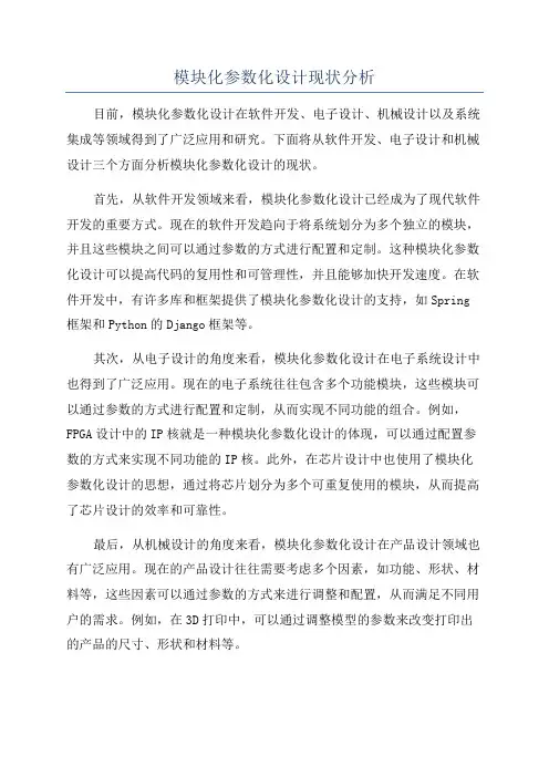 模块化参数化设计现状分析