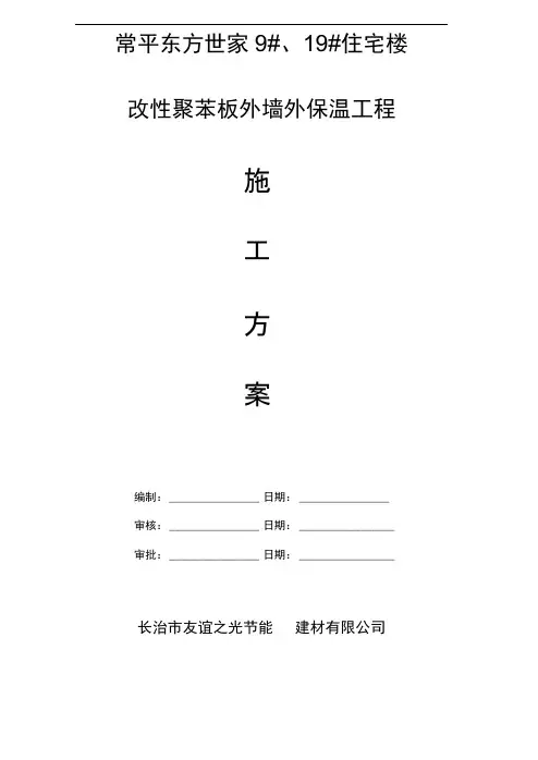 施工方案(改性聚苯板)