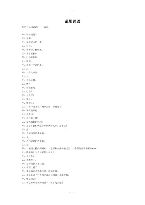 相声剧本乱用词语
