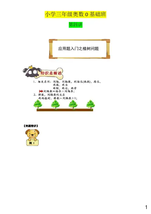 小学三年级奥数0基础班[第-4-讲]-应用题入门之植树问题