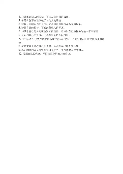不能拿自己的长处和别人的短处比的名言