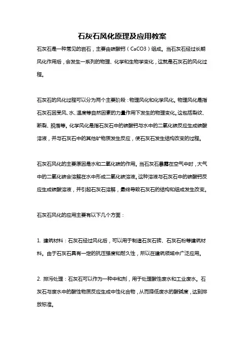 石灰石风化原理及应用教案