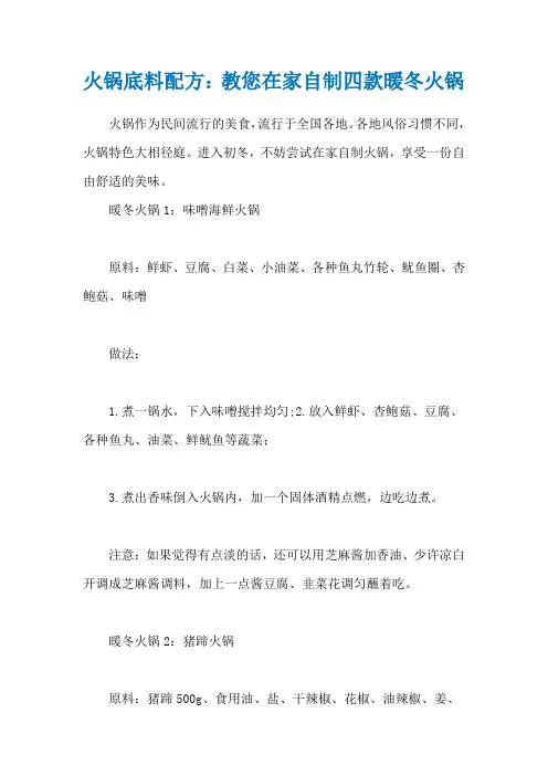 火锅底料配方：教您在家自制四款暖冬火锅