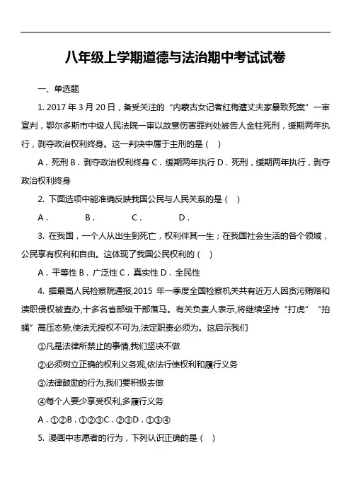八年级上学期道德与法治期中考试试卷第15套真题)
