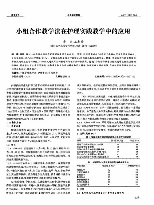 小组合作教学法在护理实践教学中的应用