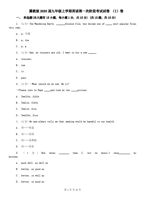 冀教版2020届九年级上学期英语第一次阶段考试试卷 (I)卷