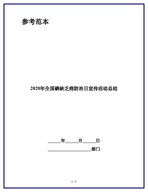 2020年全国碘缺乏病防治日宣传活动总结