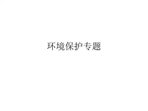 关于保护环境英语ppt