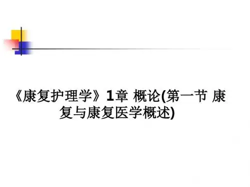 《康复护理学》1章 概论(第一节 康复与康复医学概述)PPT课件