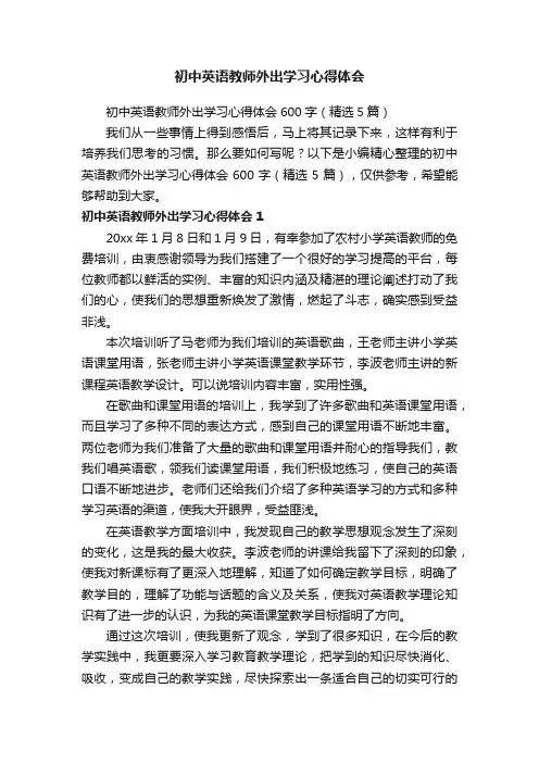 初中英语教师外出学习心得体会600字（精选5篇）