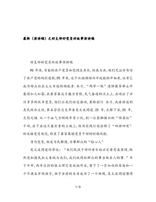 最新(演讲稿)之好支部好党员好故事演讲稿