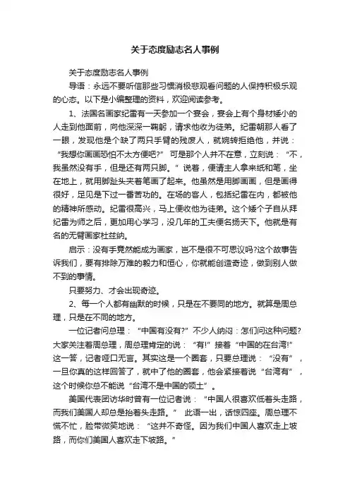 关于态度励志名人事例