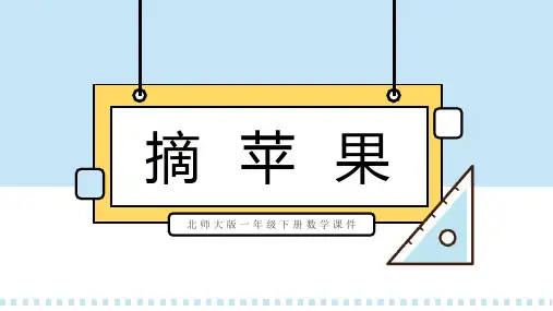 北师大版一年级下册数学课件摘苹果PPT模板
