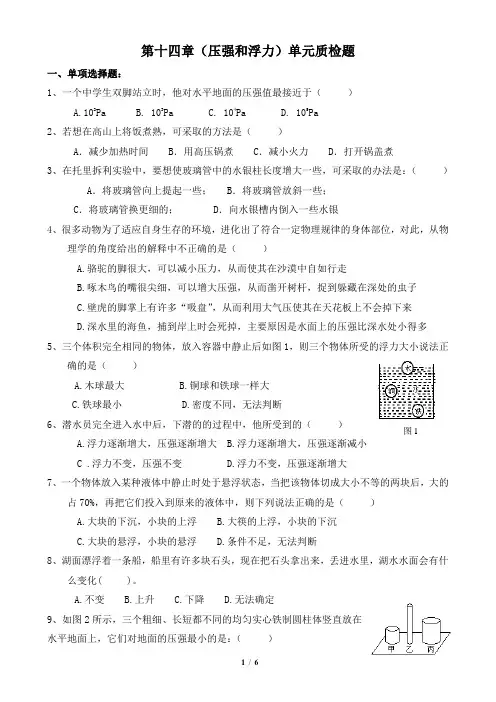 《压强和浮力》单元检测1