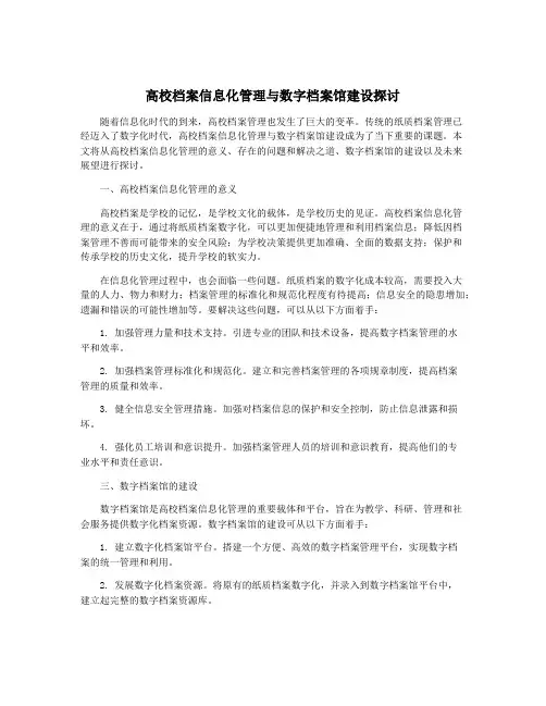 高校档案信息化管理与数字档案馆建设探讨
