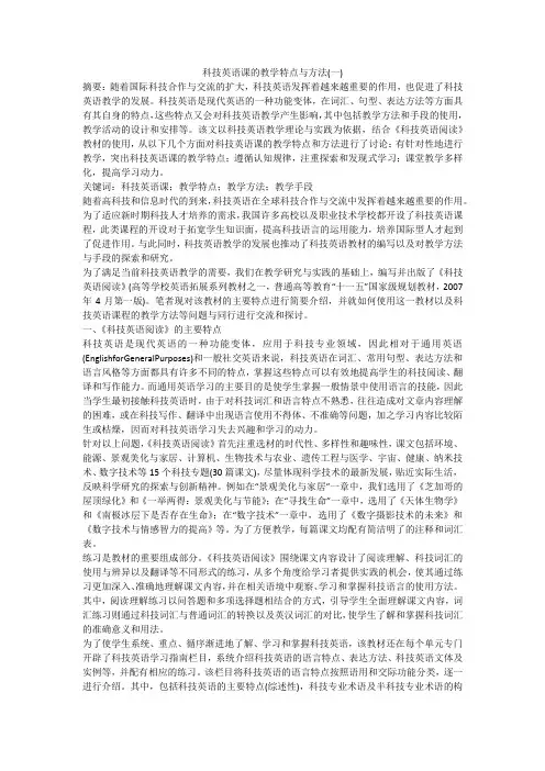 科技英语课的教学特点与方法(一)