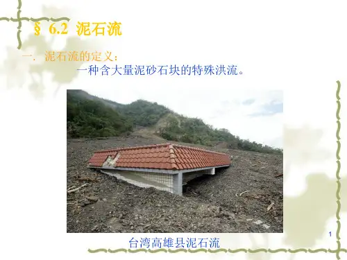 泥石流PPT课件