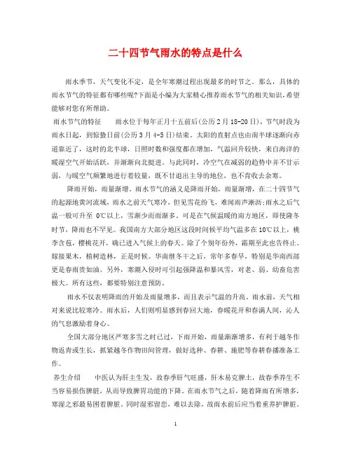 二十四节气雨水的特点是什么