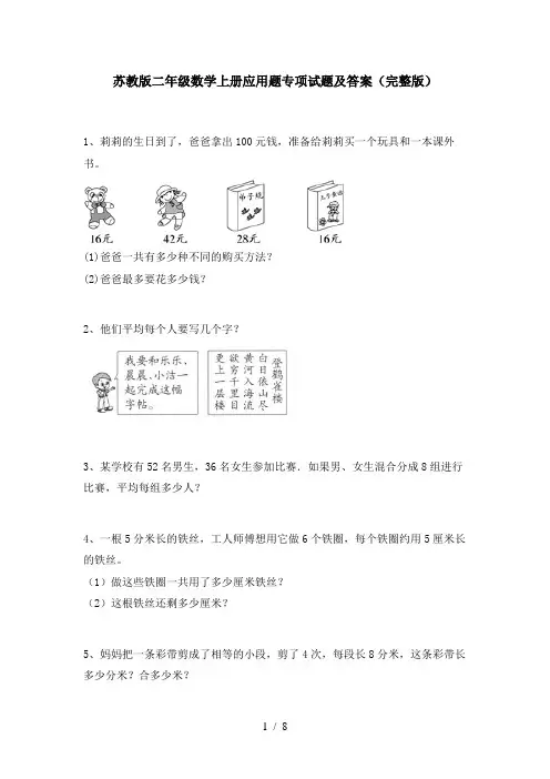 苏教版二年级数学上册应用题专项试题及答案(完整版)