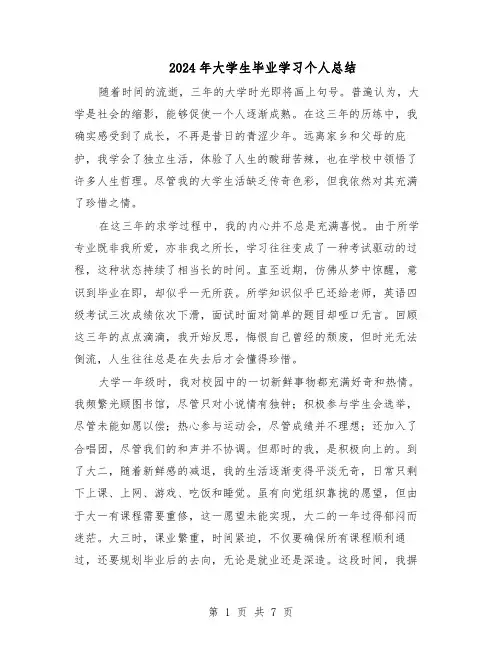 2024年大学生毕业学习个人总结（5篇）