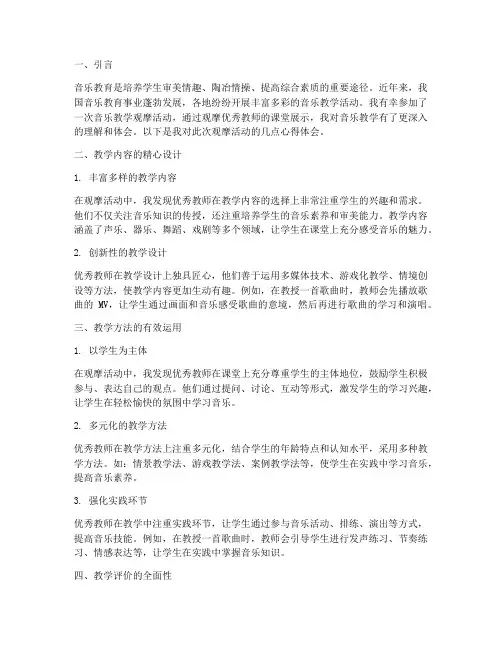 观摩音乐教学心得体会