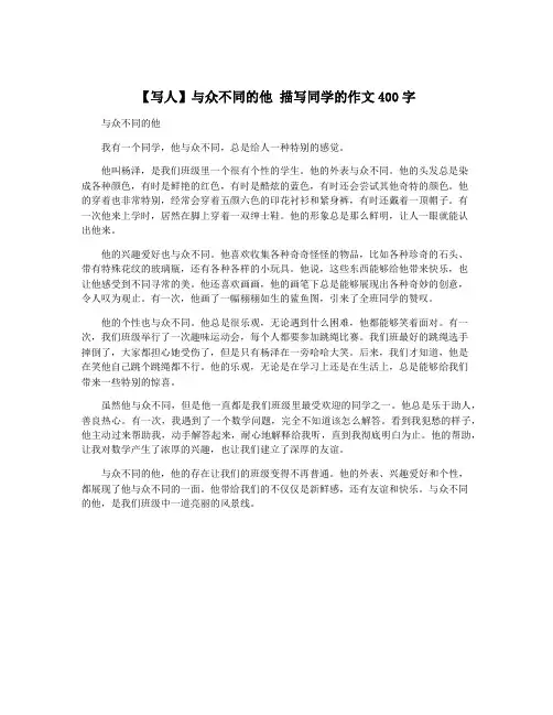 【写人】与众不同的他 描写同学的作文400字