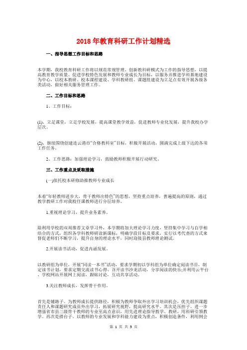 2018年教育科研工作计划精选与2018年教育科研工作计划范文汇编