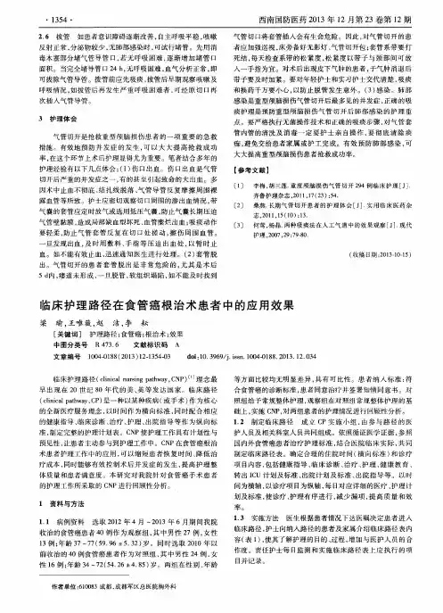 临床护理路径在食管癌根治术患者中的应用效果
