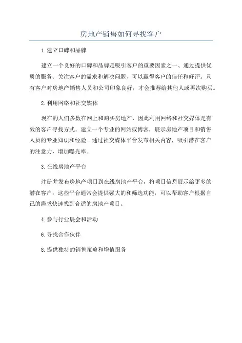 房地产销售如何寻找客户